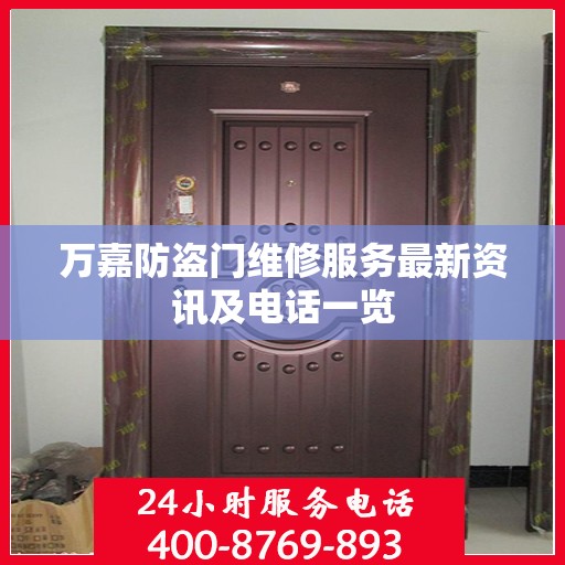 万嘉防盗门维修服务最新资讯及电话一览