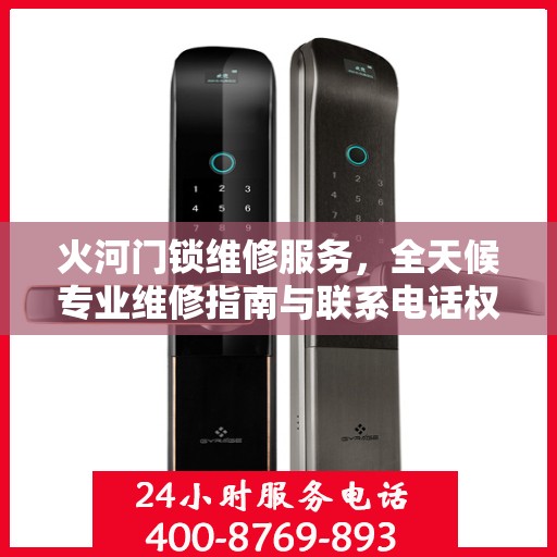 火河门锁维修服务，全天候专业维修指南与联系电话权威发布