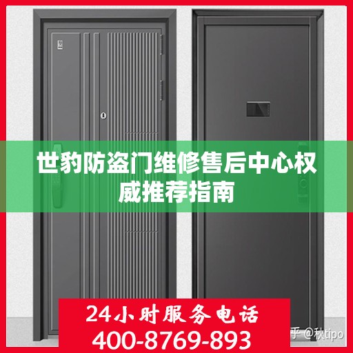 世豹防盗门维修售后中心权威推荐指南