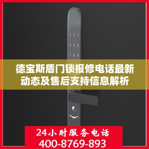 德宝斯盾门锁报修电话最新动态及售后支持信息解析