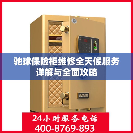 驰球保险柜维修全天候服务详解与全面攻略