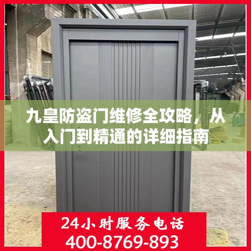 九皇防盗门维修全攻略，从入门到精通的详细指南