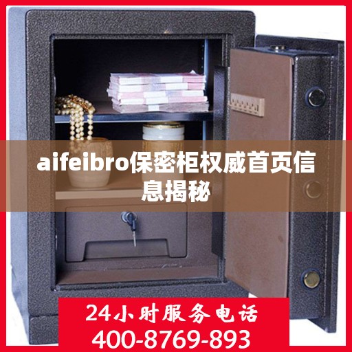 aifeibro保密柜权威首页信息揭秘