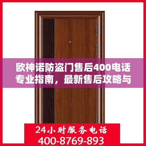 欧神诺防盗门售后400电话专业指南，最新售后攻略与指南