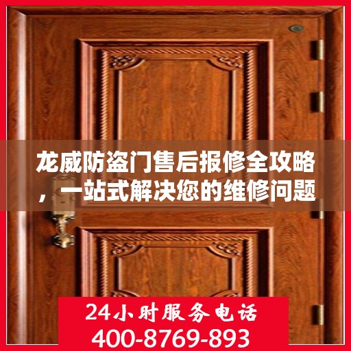 龙威防盗门售后报修全攻略，一站式解决您的维修问题