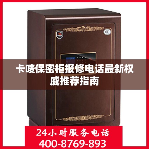 卡唛保密柜报修电话最新权威推荐指南
