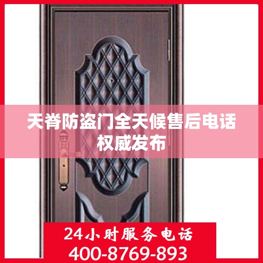 天脊防盗门全天候售后电话权威发布