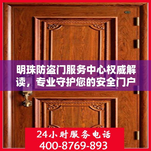明珠防盗门服务中心权威解读，专业守护您的安全门户