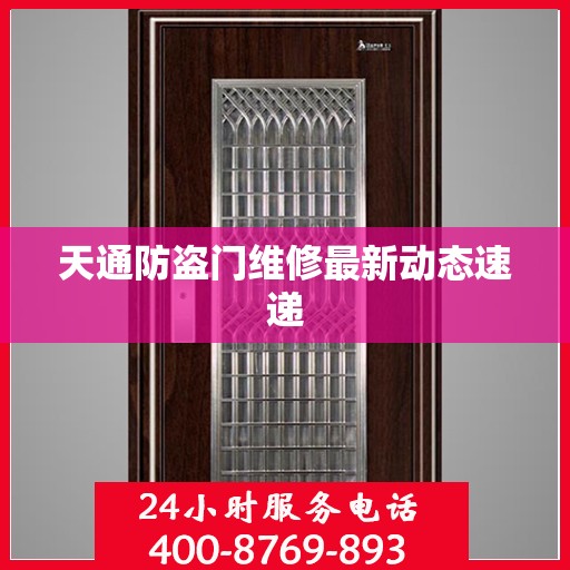 天通防盗门维修最新动态速递