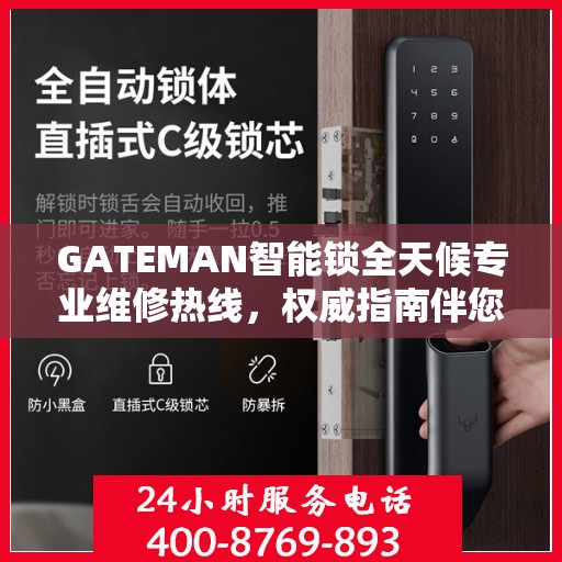 GATEMAN智能锁全天候专业维修热线，权威指南伴您行