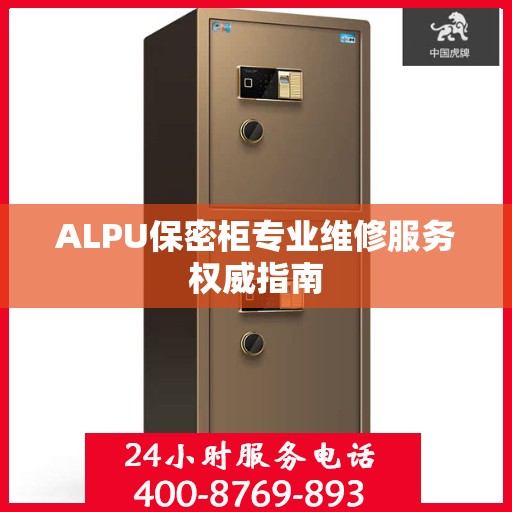 ALPU保密柜专业维修服务权威指南