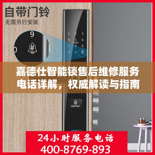嘉德仕智能锁售后维修服务电话详解，权威解读与指南