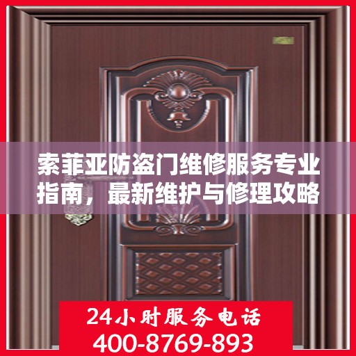 索菲亚防盗门维修服务专业指南，最新维护与修理攻略