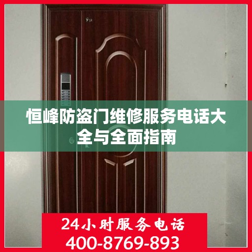 恒峰防盗门维修服务电话大全与全面指南