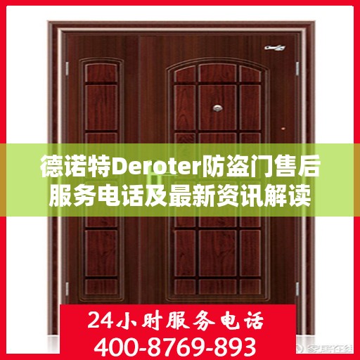 德诺特Deroter防盗门售后服务电话及最新资讯解读