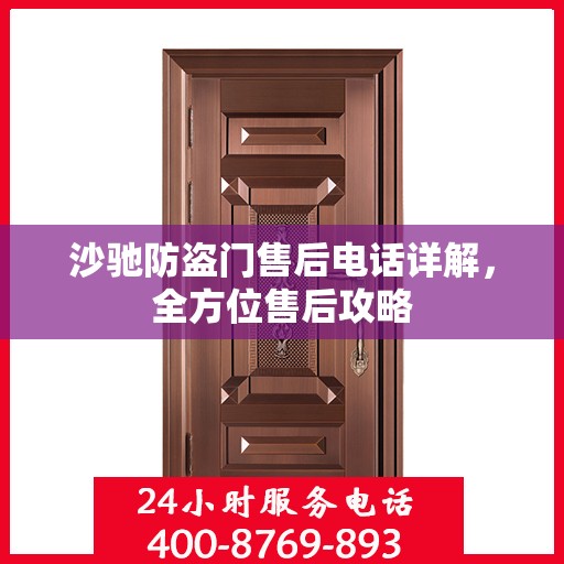 沙驰防盗门售后电话详解，全方位售后攻略