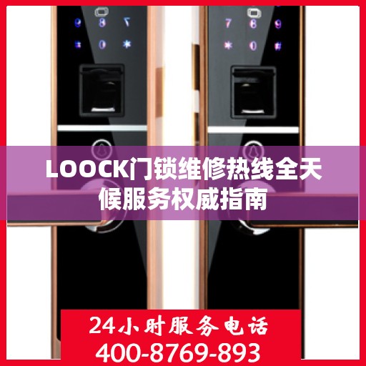 LOOCK门锁维修热线全天候服务权威指南