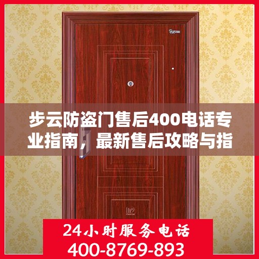 步云防盗门售后400电话专业指南，最新售后攻略与指南