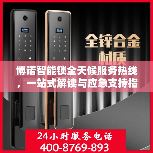 博诺智能锁全天候服务热线，一站式解读与应急支持指南