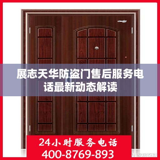 展志天华防盗门售后服务电话最新动态解读