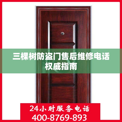三棵树防盗门售后维修电话权威指南
