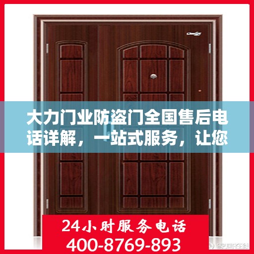 大力门业防盗门全国售后电话详解，一站式服务，让您无忧购
