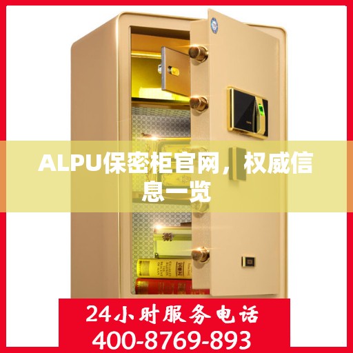 ALPU保密柜官网，权威信息一览
