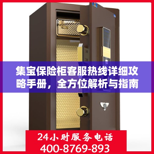 集宝保险柜客服热线详细攻略手册，全方位解析与指南