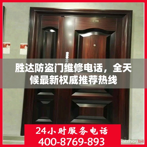 胜达防盗门维修电话，全天候最新权威推荐热线