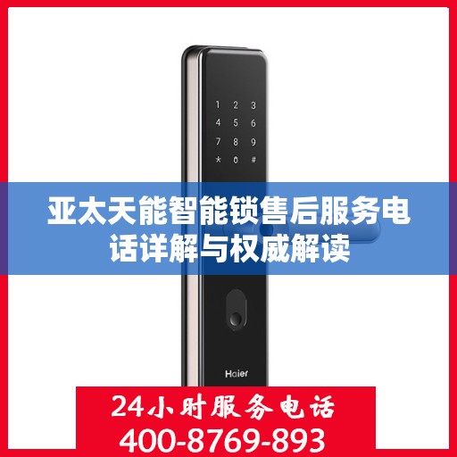 亚太天能智能锁售后服务电话详解与权威解读