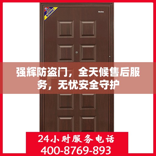 强辉防盗门，全天候售后服务，无忧安全守护