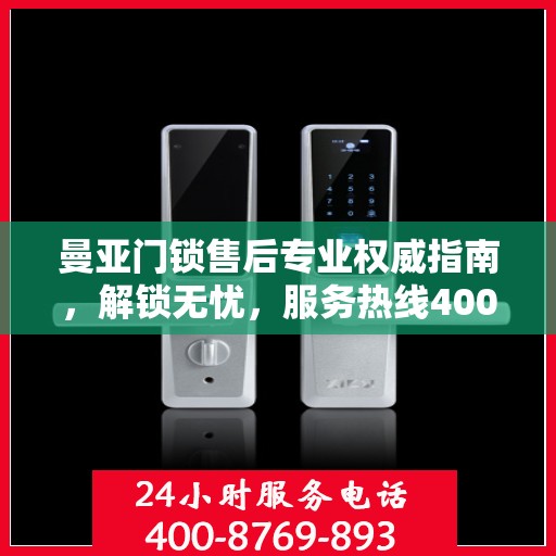 曼亚门锁售后专业权威指南，解锁无忧，服务热线400电话详解