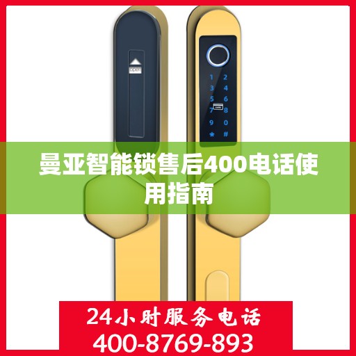 曼亚智能锁售后400电话使用指南