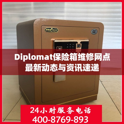 Diplomat保险箱维修网点最新动态与资讯速递