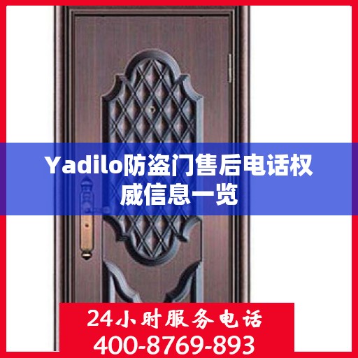 Yadilo防盗门售后电话权威信息一览