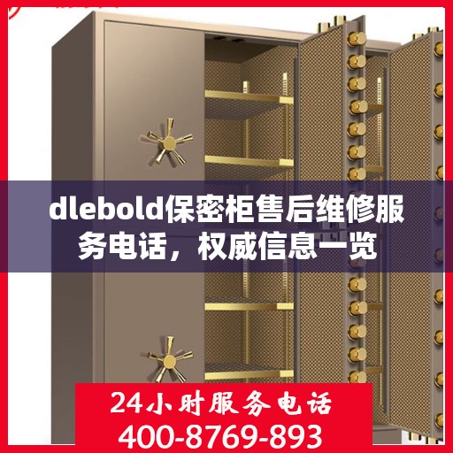 dlebold保密柜售后维修服务电话，权威信息一览