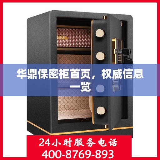 华鼎保密柜首页，权威信息一览