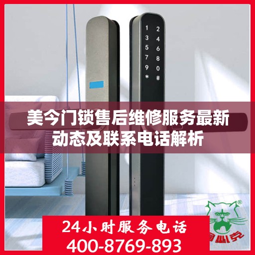 美今门锁售后维修服务最新动态及联系电话解析