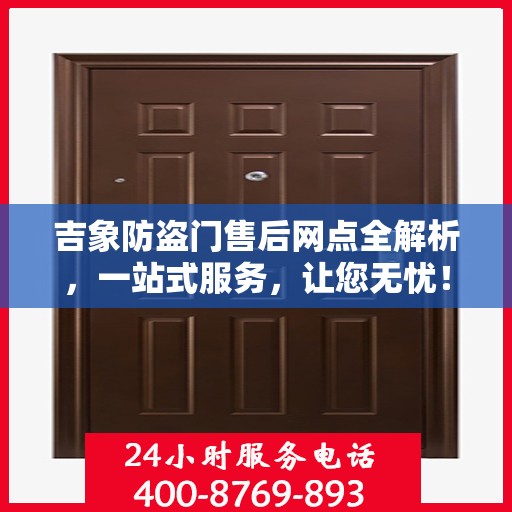 吉象防盗门售后网点全解析，一站式服务，让您无忧！