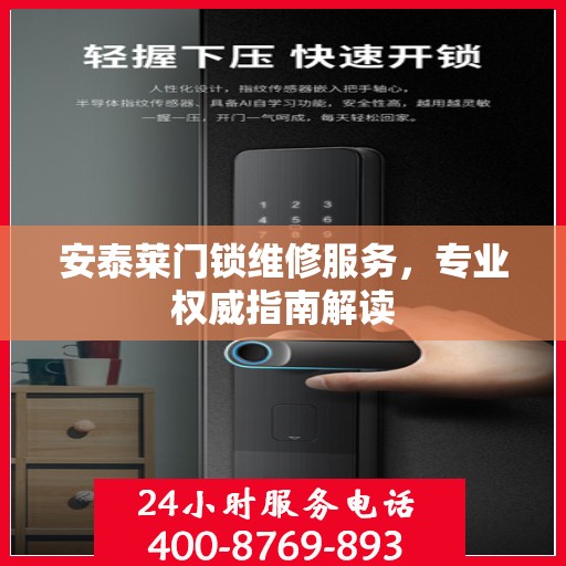 安泰莱门锁维修服务，专业权威指南解读