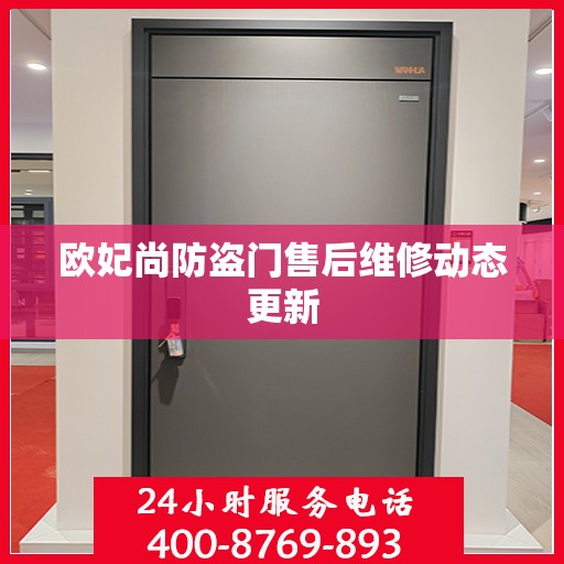 欧妃尚防盗门售后维修动态更新
