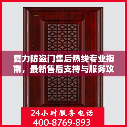 夏力防盗门售后热线专业指南，最新售后支持与服务攻略