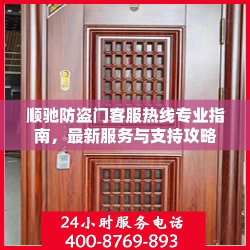 顺驰防盗门客服热线专业指南，最新服务与支持攻略