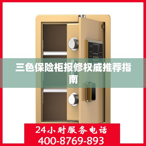 三色保险柜报修权威推荐指南