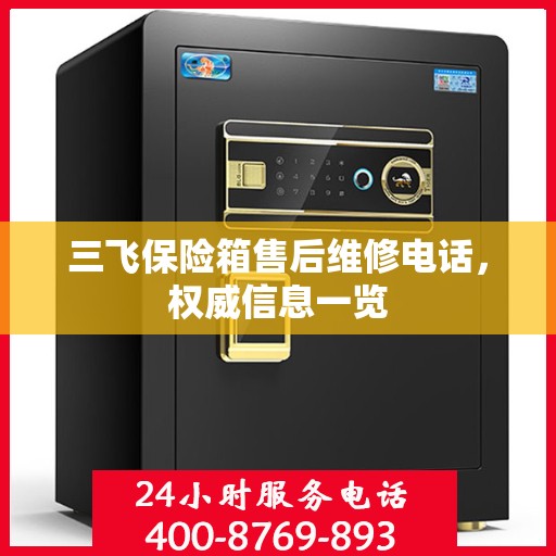 三飞保险箱售后维修电话，权威信息一览