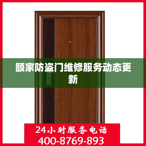 颐家防盗门维修服务动态更新