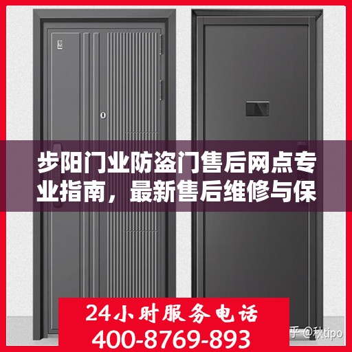 步阳门业防盗门售后网点专业指南，最新售后维修与保养攻略