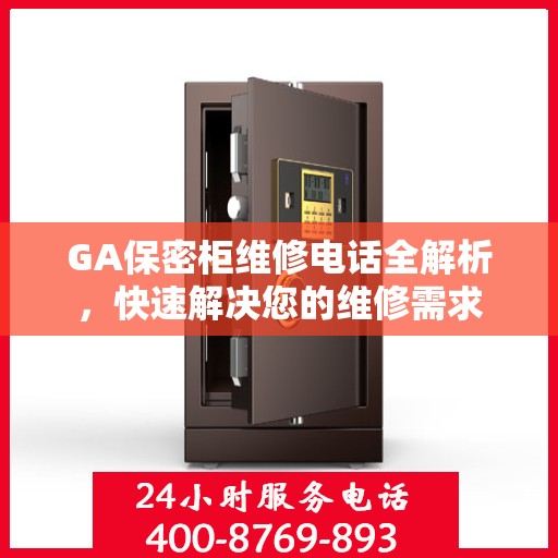 GA保密柜维修电话全解析，快速解决您的维修需求