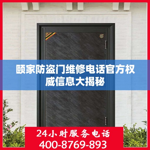 颐家防盗门维修电话官方权威信息大揭秘