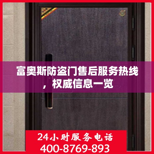 富奥斯防盗门售后服务热线，权威信息一览